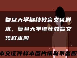 复旦大学继续教育文凭样本，复旦大学继续教育文凭样本图缩略图