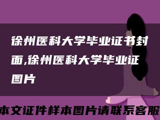 徐州医科大学毕业证书封面,徐州医科大学毕业证图片缩略图
