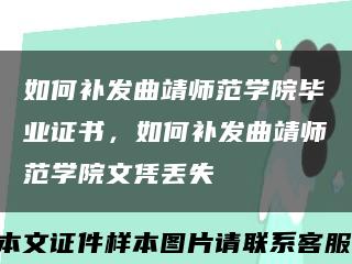 如何补发曲靖师范学院毕业证书，如何补发曲靖师范学院文凭丢失缩略图