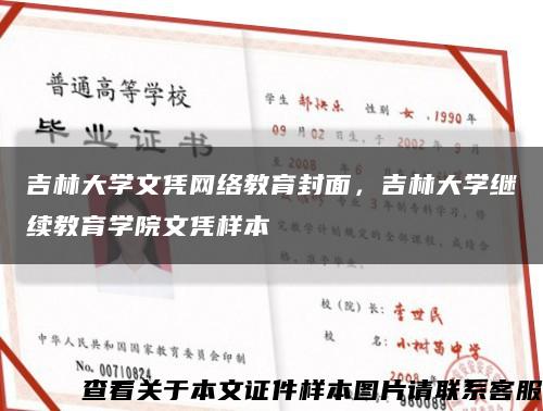 吉林大学文凭网络教育封面，吉林大学继续教育学院文凭样本缩略图