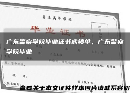 广东警察学院毕业证书成绩单，广东警察学院毕业缩略图
