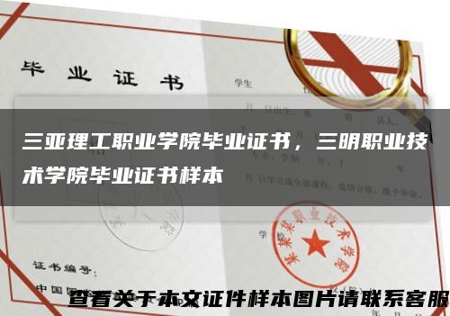 三亚理工职业学院毕业证书，三明职业技术学院毕业证书样本缩略图