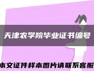 天津农学院毕业证书编号缩略图