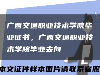 广西交通职业技术学院毕业证书，广西交通职业技术学院毕业去向缩略图