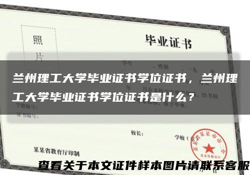 兰州理工大学毕业证书学位证书，兰州理工大学毕业证书学位证书是什么？缩略图