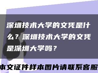深圳技术大学的文凭是什么？深圳技术大学的文凭是深圳大学吗？缩略图