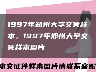 1997年郑州大学文凭样本，1997年郑州大学文凭样本图片缩略图