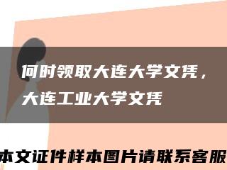 何时领取大连大学文凭，大连工业大学文凭缩略图