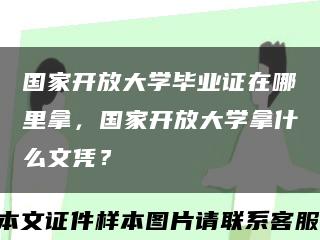 国家开放大学毕业证在哪里拿，国家开放大学拿什么文凭？缩略图