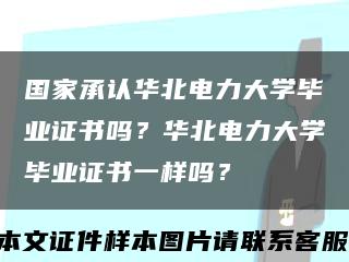 国家承认华北电力大学毕业证书吗？华北电力大学毕业证书一样吗？缩略图