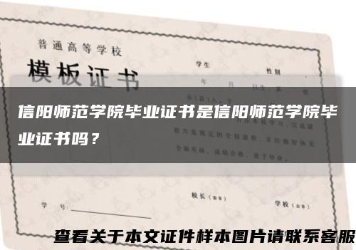 信阳师范学院毕业证书是信阳师范学院毕业证书吗？缩略图