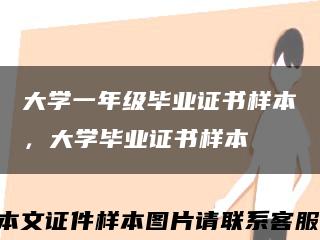 大学一年级毕业证书样本，大学毕业证书样本缩略图