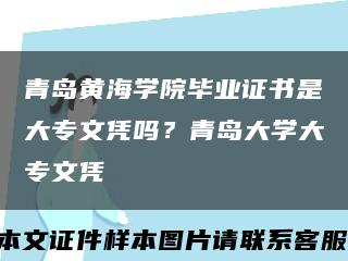 青岛黄海学院毕业证书是大专文凭吗？青岛大学大专文凭缩略图
