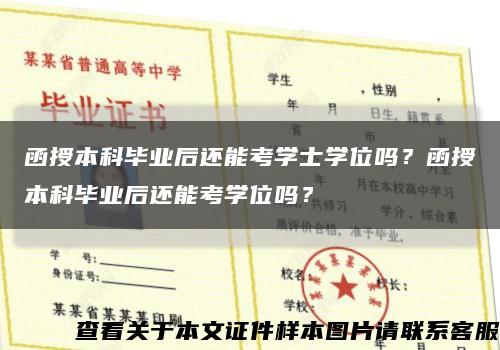 函授本科毕业后还能考学士学位吗？函授本科毕业后还能考学位吗？缩略图