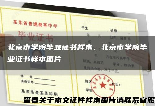 北京市学院毕业证书样本，北京市学院毕业证书样本图片缩略图