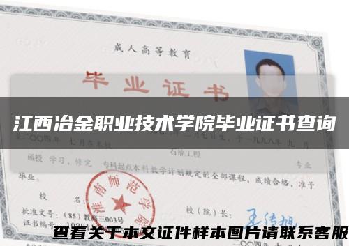 江西冶金职业技术学院毕业证书查询缩略图