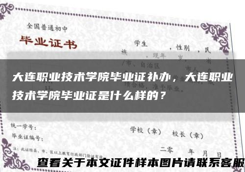 大连职业技术学院毕业证补办，大连职业技术学院毕业证是什么样的？缩略图