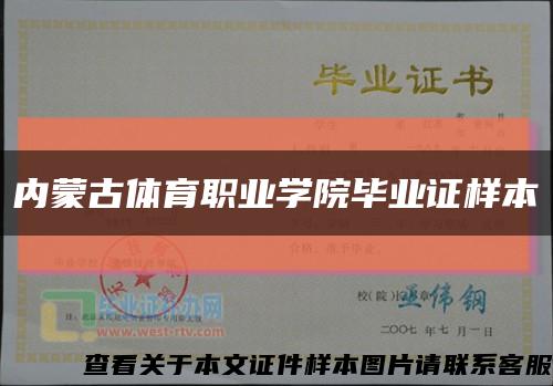 内蒙古体育职业学院毕业证样本缩略图