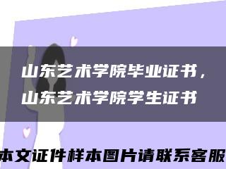 山东艺术学院毕业证书，山东艺术学院学生证书缩略图