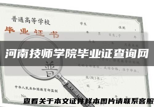 河南技师学院毕业证查询网缩略图