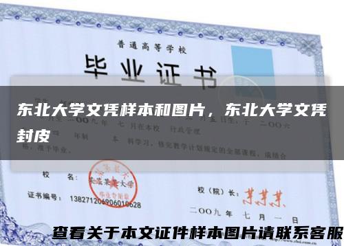 东北大学文凭样本和图片，东北大学文凭封皮缩略图
