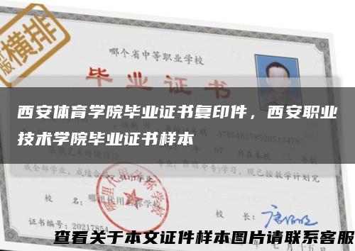 西安体育学院毕业证书复印件，西安职业技术学院毕业证书样本缩略图