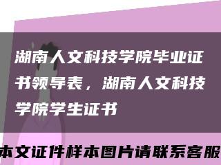 湖南人文科技学院毕业证书领导表，湖南人文科技学院学生证书缩略图
