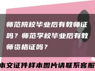 师范院校毕业后有教师证吗？师范学校毕业后有教师资格证吗？缩略图