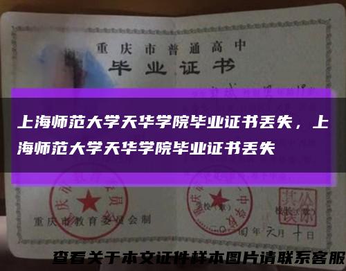 上海师范大学天华学院毕业证书丢失，上海师范大学天华学院毕业证书丢失缩略图