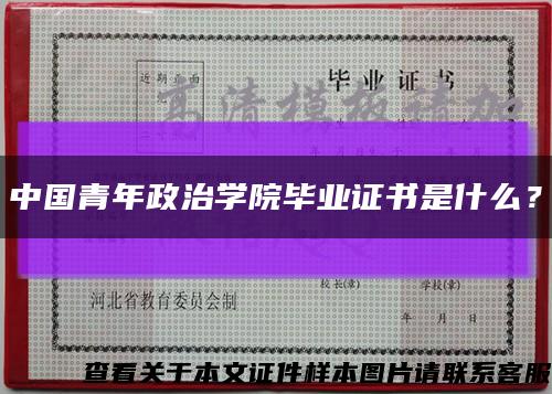 中国青年政治学院毕业证书是什么？缩略图