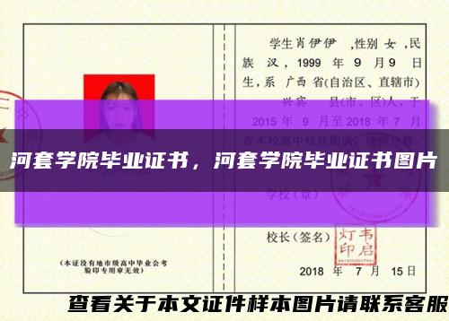 河套学院毕业证书，河套学院毕业证书图片缩略图