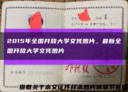 2015年全国开放大学文凭图片，最新全国开放大学文凭图片缩略图