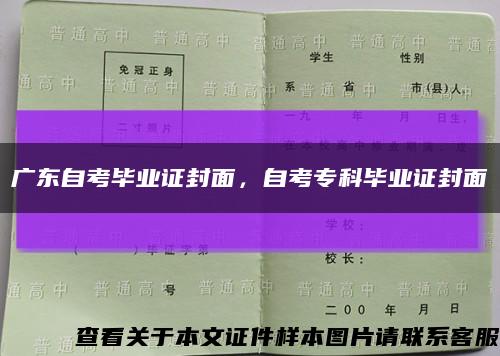 广东自考毕业证封面，自考专科毕业证封面缩略图