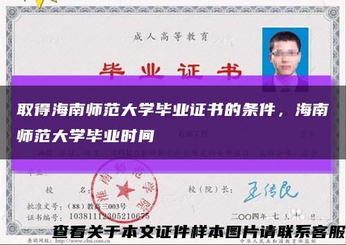 取得海南师范大学毕业证书的条件，海南师范大学毕业时间缩略图