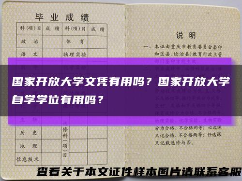 国家开放大学文凭有用吗？国家开放大学自学学位有用吗？缩略图