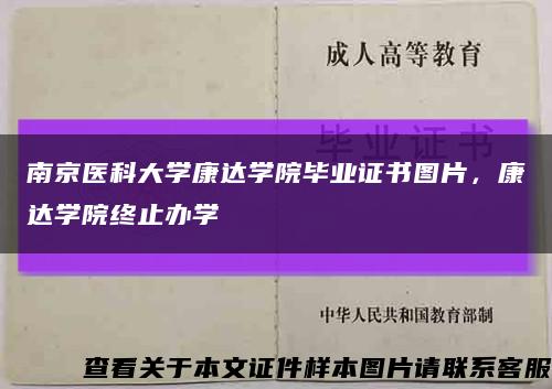 南京医科大学康达学院毕业证书图片，康达学院终止办学缩略图