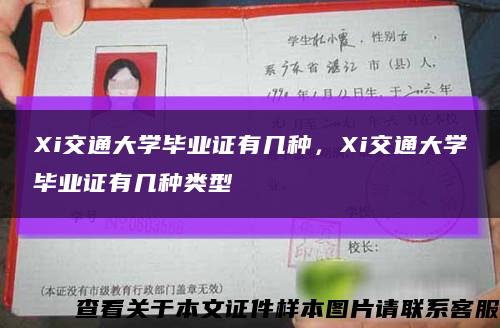 Xi交通大学毕业证有几种，Xi交通大学毕业证有几种类型缩略图