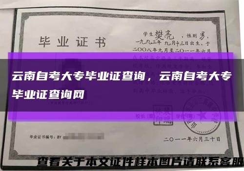 云南自考大专毕业证查询，云南自考大专毕业证查询网缩略图