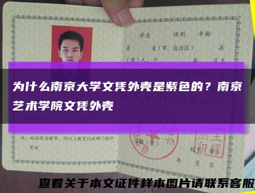 为什么南京大学文凭外壳是紫色的？南京艺术学院文凭外壳缩略图