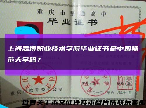 上海思博职业技术学院毕业证书是中国师范大学吗？缩略图