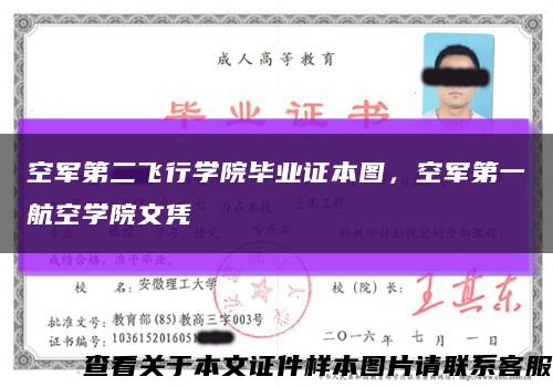 空军第二飞行学院毕业证本图，空军第一航空学院文凭缩略图