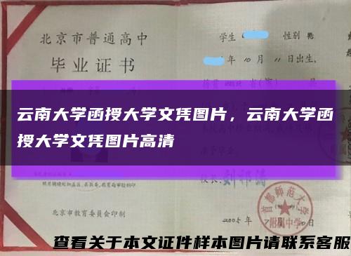云南大学函授大学文凭图片，云南大学函授大学文凭图片高清缩略图