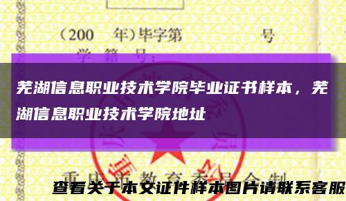 芜湖信息职业技术学院毕业证书样本，芜湖信息职业技术学院地址缩略图