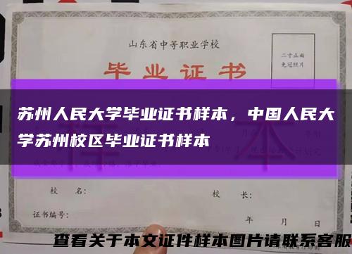 苏州人民大学毕业证书样本，中国人民大学苏州校区毕业证书样本缩略图