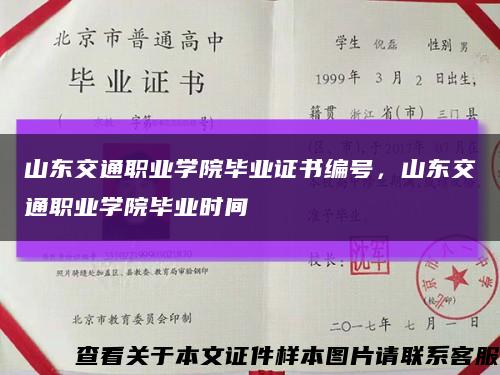 山东交通职业学院毕业证书编号，山东交通职业学院毕业时间缩略图