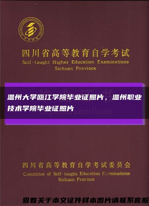 温州大学瓯江学院毕业证照片，温州职业技术学院毕业证照片缩略图