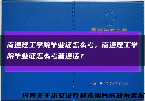 南通理工学院毕业证怎么考，南通理工学院毕业证怎么考普通话？缩略图