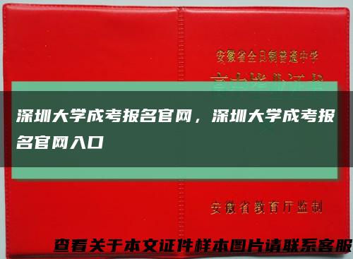 深圳大学成考报名官网，深圳大学成考报名官网入口缩略图