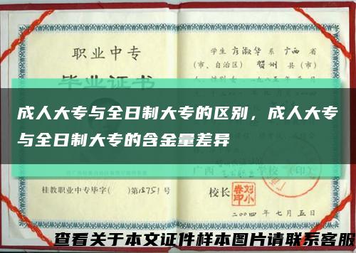 成人大专与全日制大专的区别，成人大专与全日制大专的含金量差异缩略图