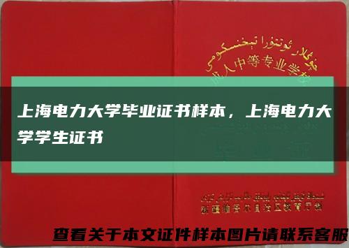 上海电力大学毕业证书样本，上海电力大学学生证书缩略图